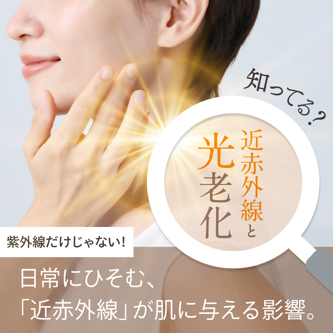 「近赤外線」って何？対策すべき理由、対策方法は？