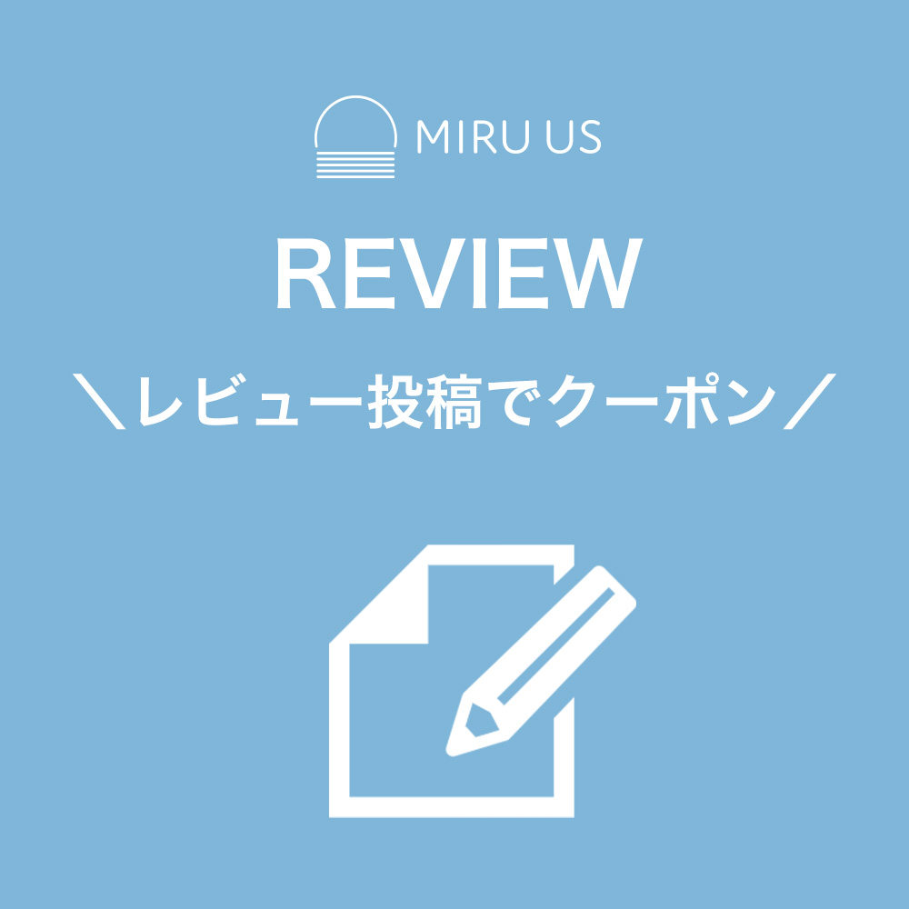 皆さまのお声を募集しています。レビュー投稿後、ご連絡いただくと次回使えるクーポンをプレゼントします。
