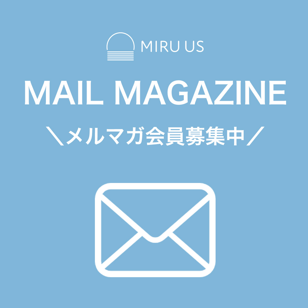 MIRU USではメールマガジン会員様を募集しています。