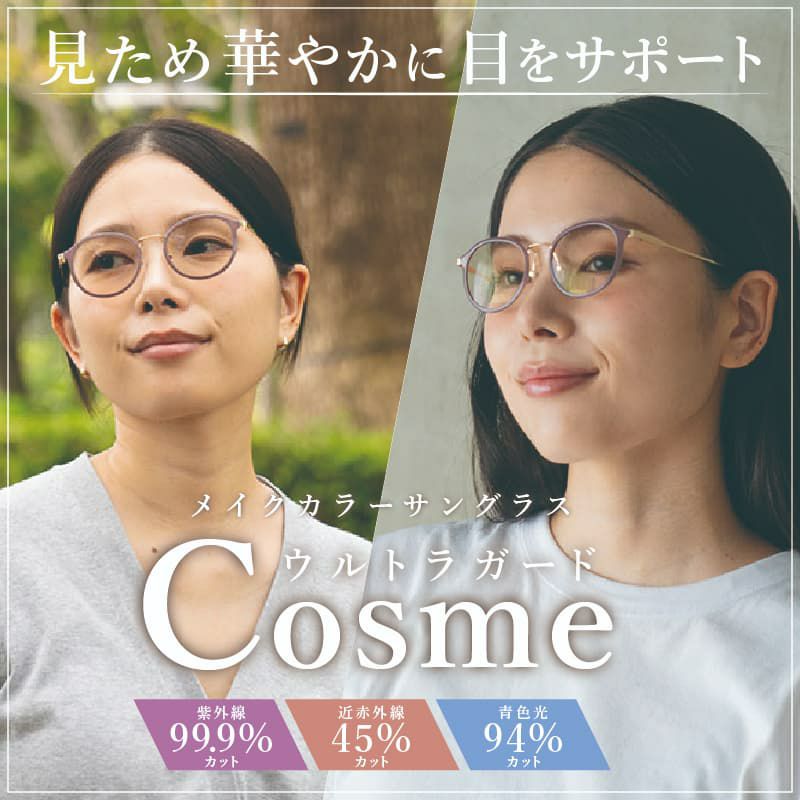 見た目華やかに目をサポート ウルトラガードコスメ