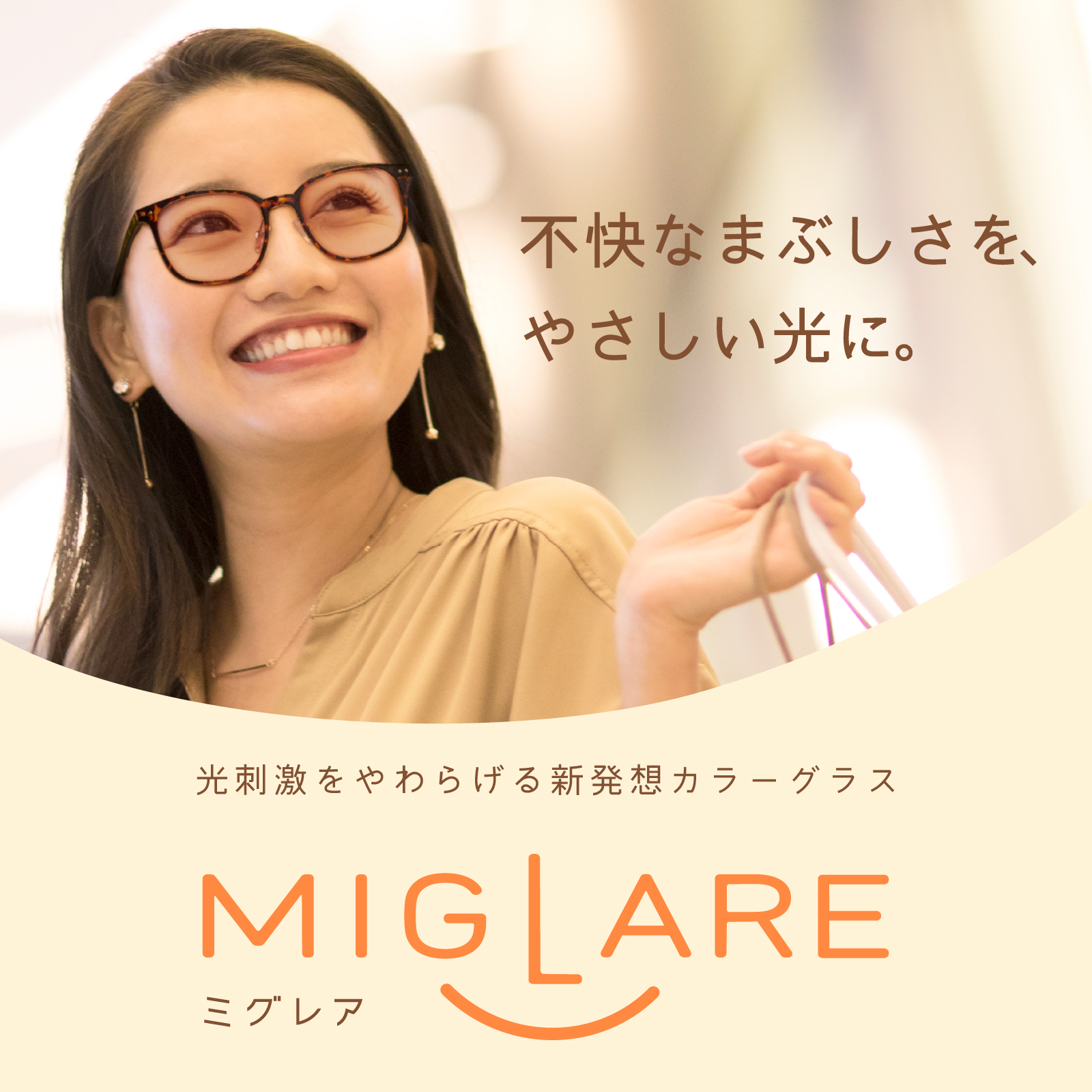 不快なまぶしさをやさしい光に。光刺激をやわらげる新発想カラーグラス。