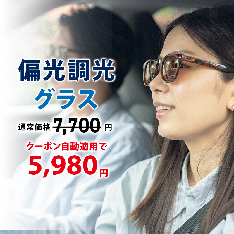 偏光調光グラス キャンペーン