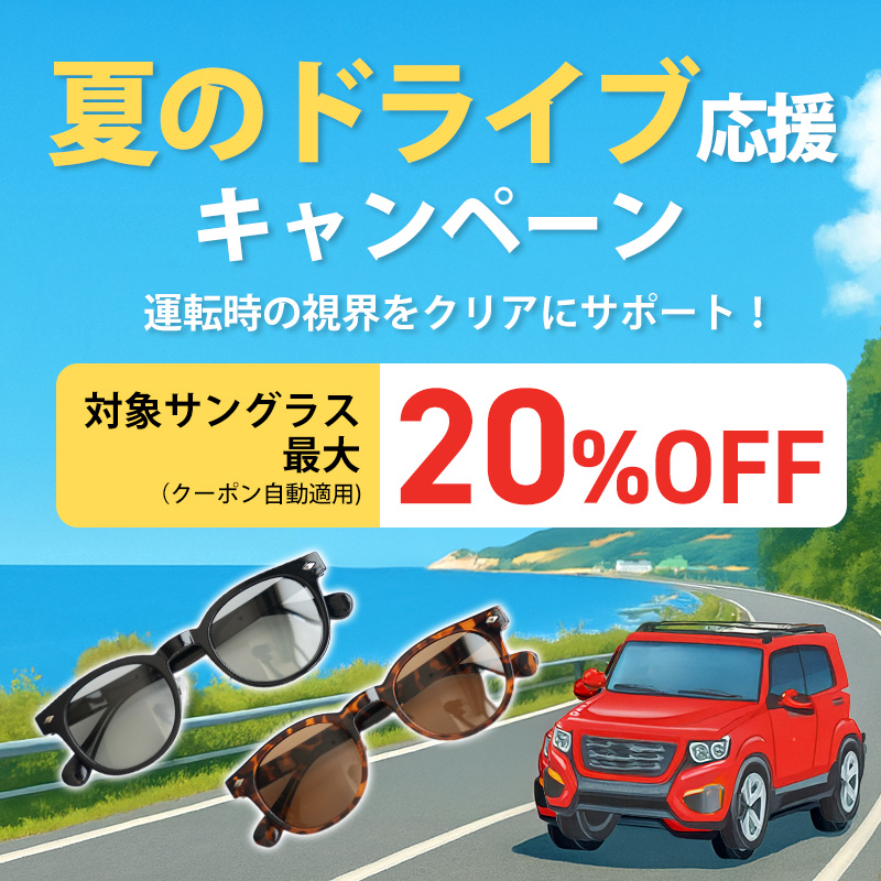夏のドライブ応援キャンペーン 対象サングラスが最大20%OFF