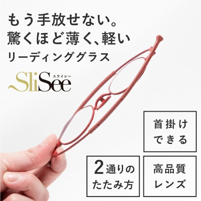 もう手放せない。驚くほど薄く、軽いリーディンググラス「SliSee(スライシー)」