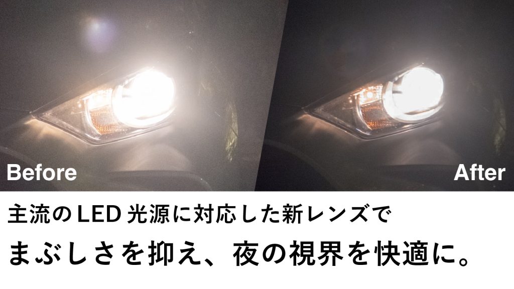 主流のLEDに光源に対応した新レンズでまぶしさを抑え、夜の視界を快適に。