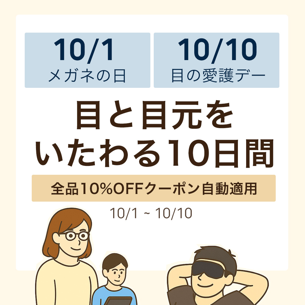 東海光学公式オンラインショップ MIRU US 目と目元をいたわる10日間 全品10%OFFクーポン自動適用