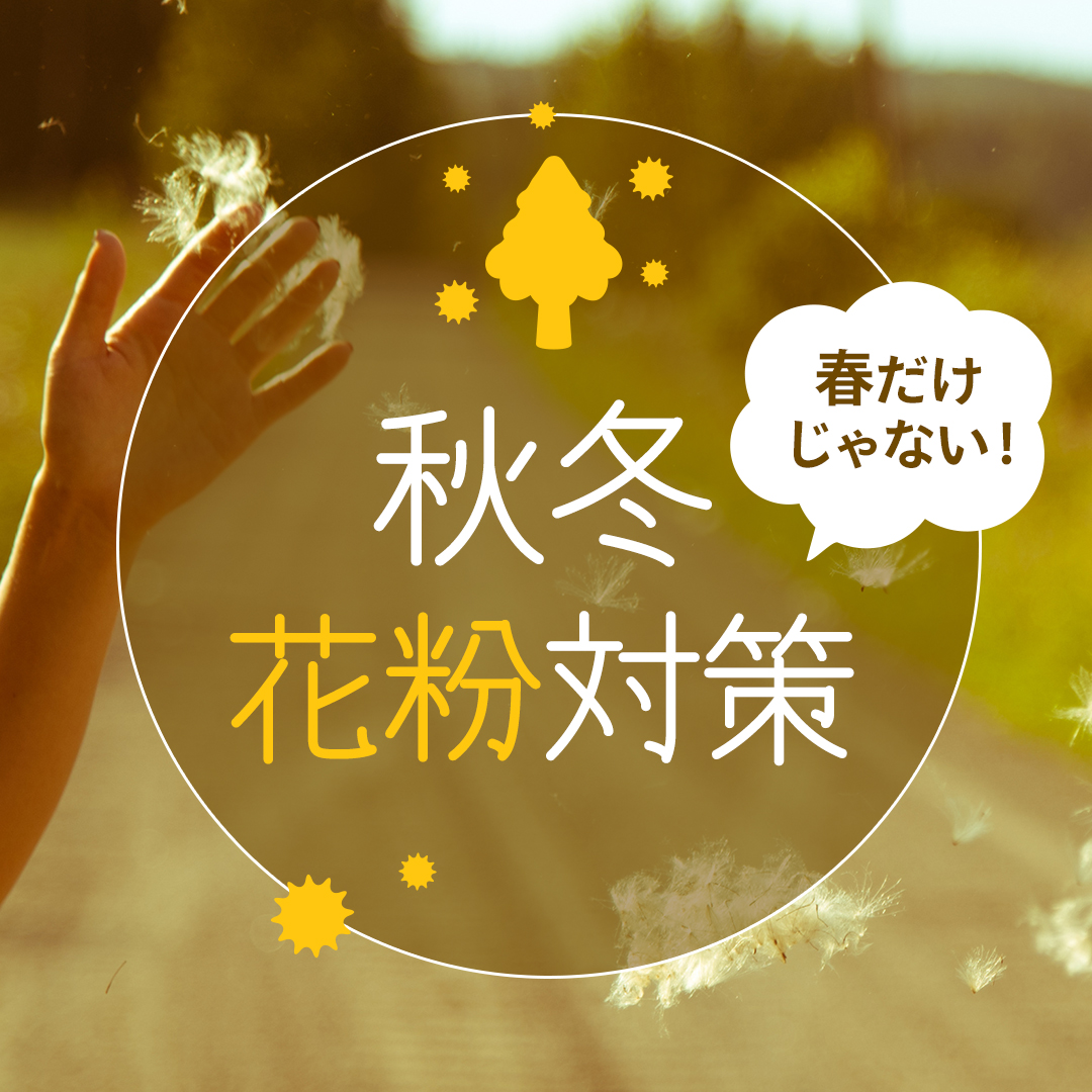 春だけじゃない！秋冬の花粉対策！