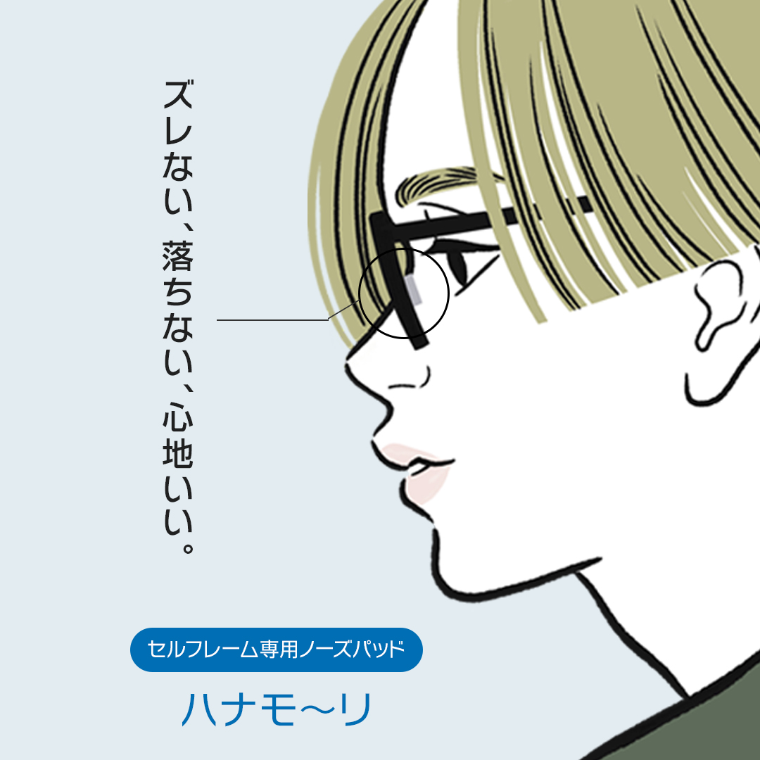 メガネのかけ心地を快適に！ハナモーリ誕生！