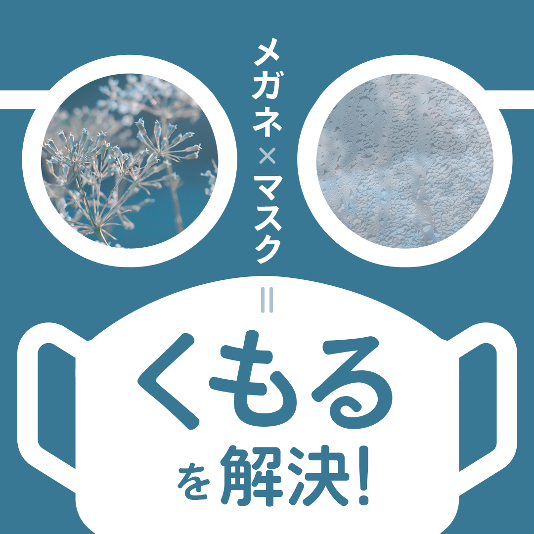 メガネとマスクはくもる！？くもるを解決！