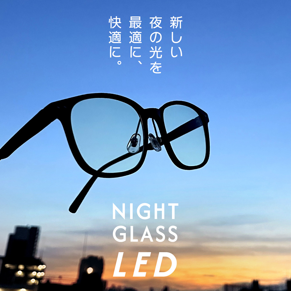 新しい夜の光を最適に、快適に。