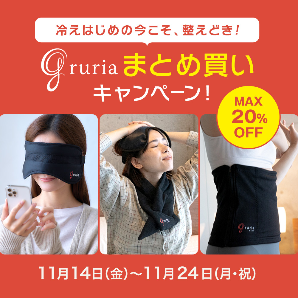 冷えはじめの今こそ、整えどき！gruriaまとめ買いキャンペーン！最大20%OFF！