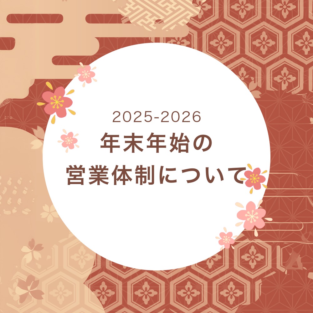 2025～2026 年末年始の営業体制についてご案内