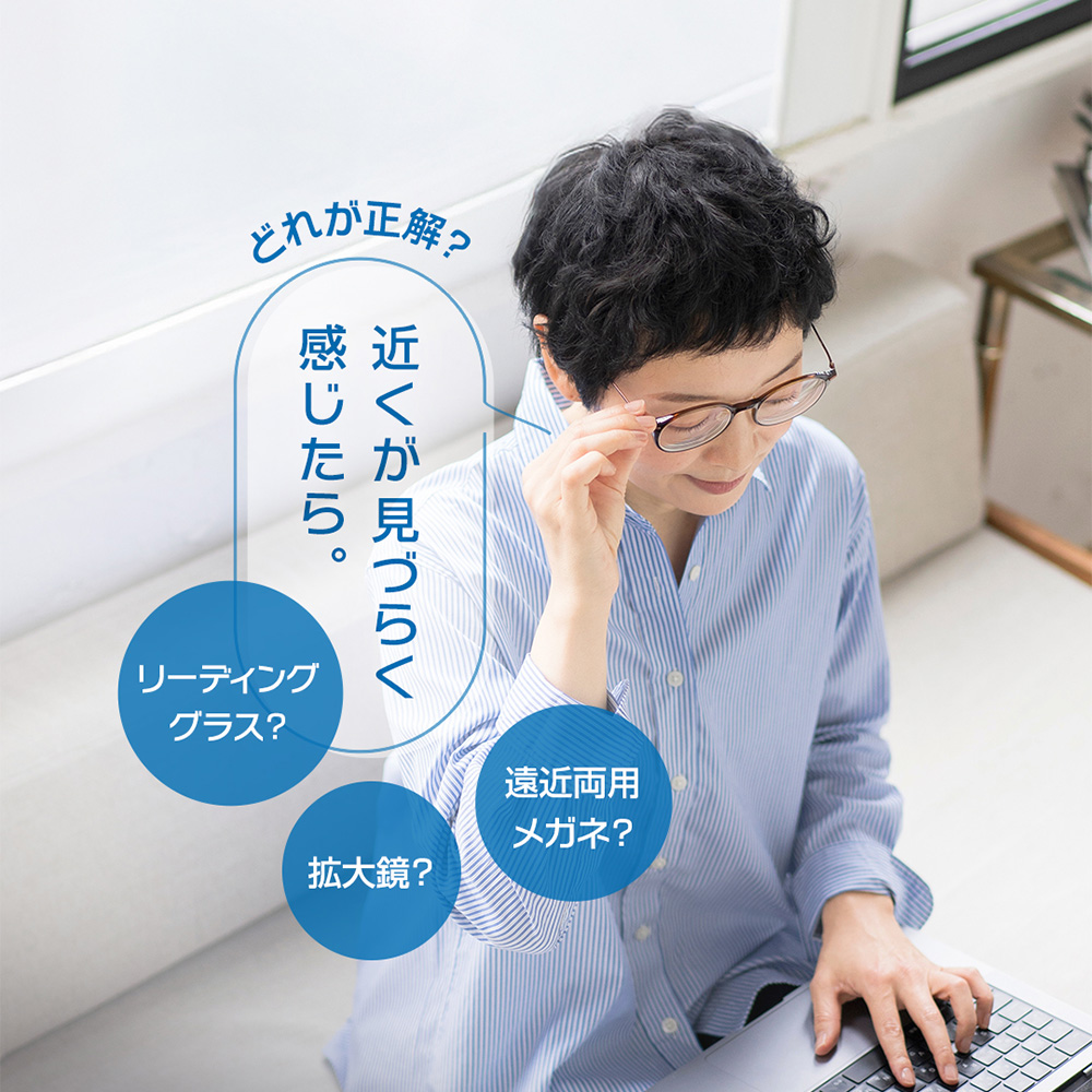 近くが見えづらい時の解決策を比較。リーディンググラス（老眼鏡）、拡大鏡（ルーペ）、遠近両用メガネのどれが正解かを解説する女性のイメージ画像