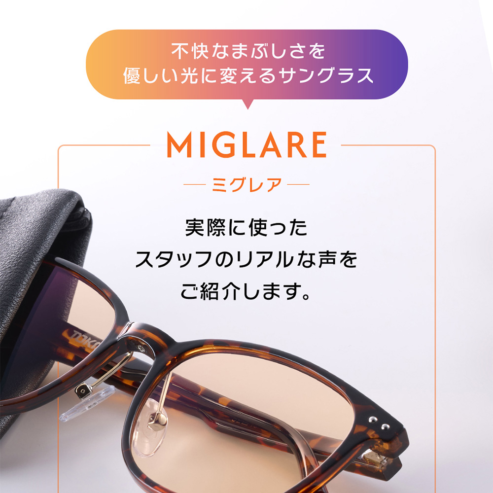 不快なまぶしさを優しい光に変えるサングラス「ミグレア」の商品写真とスタッフのリアルな声の紹介。