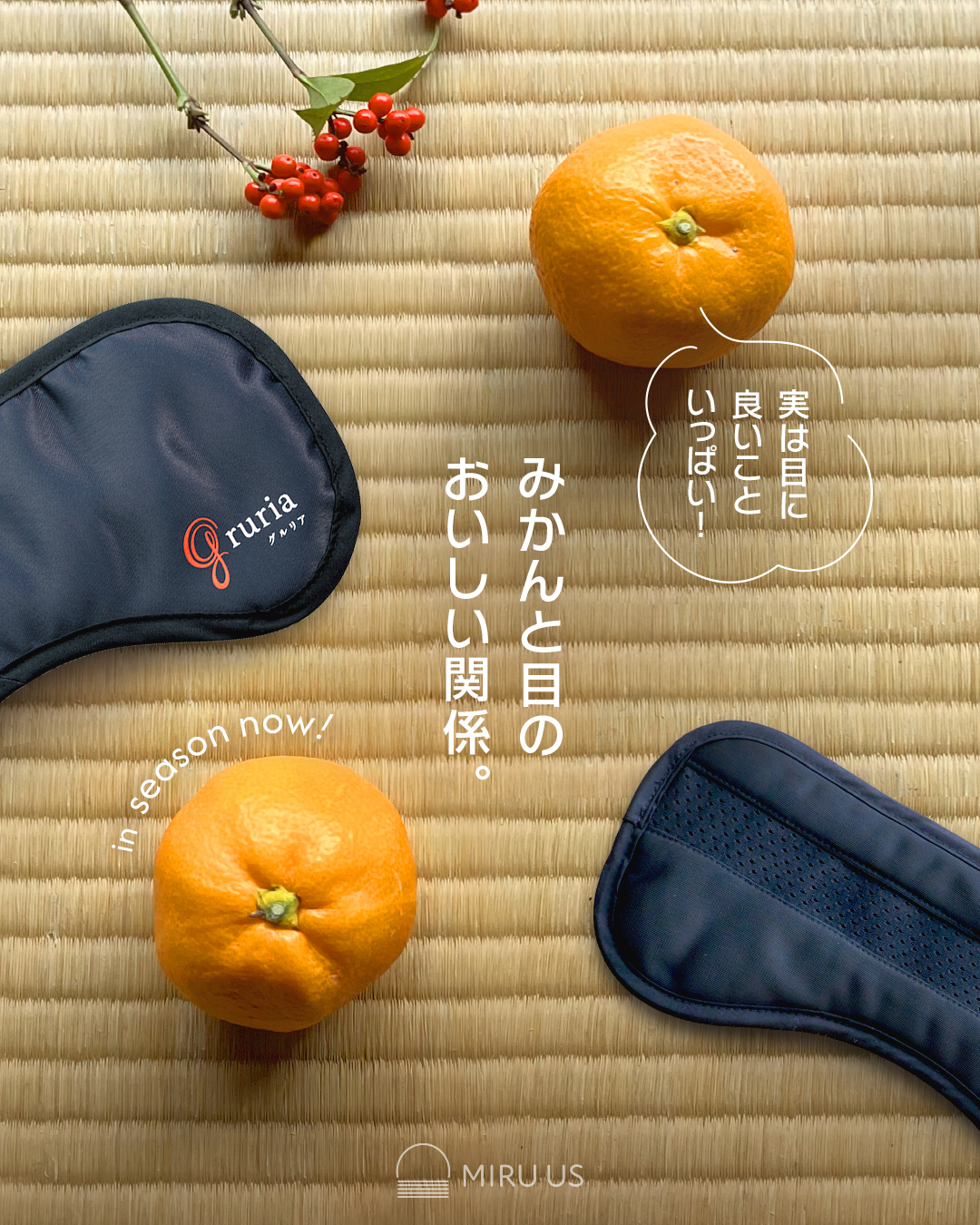 こたつに置かれたみかんとgruria（グルリア）アイマスク。冬の目の健康習慣をイメージした写真。