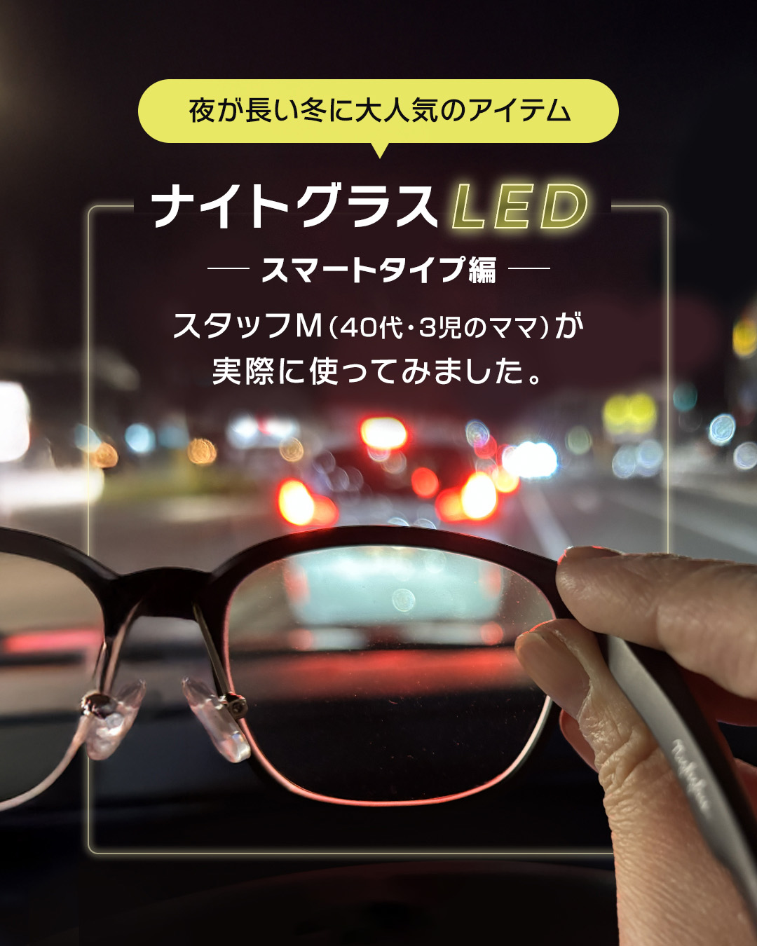夜が長い冬に大人気のアイテム ナイトグラスLED スマートタイプ編 スタッフMが実際に使ってみました
