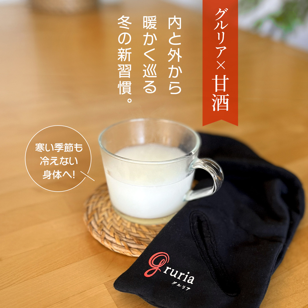 甘酒とgruriaの組み合わせで内と外から温活 冬の冷え対策