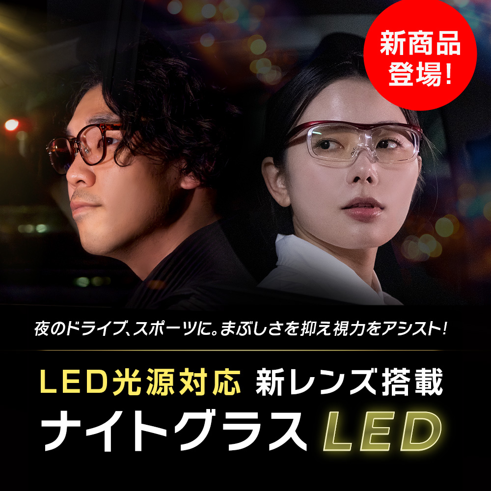 夜間の運転シーンで「ナイトグラスLED フリー」を装着するイメージ