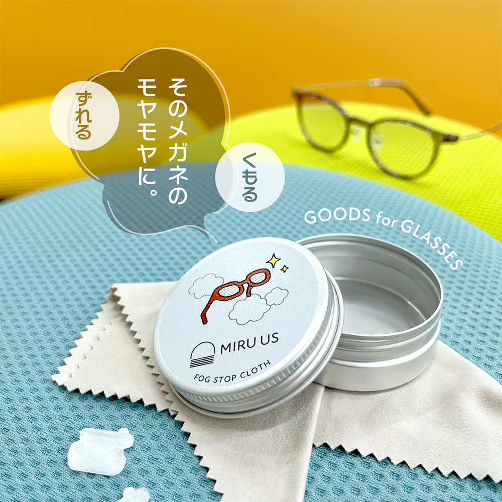 MIRU US（ミルアス）のメガネケアグッズ。曇り止めクロス「FOG STOP CLOTH」の丸缶と、ズレ防止用ノーズパッド「ハナモ〜リ」が並んでいる様子。