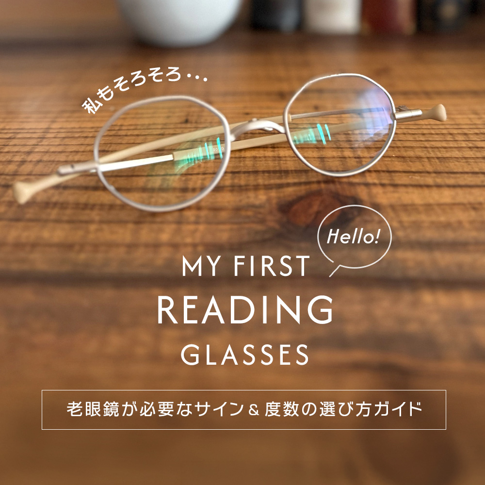 老眼鏡が必要なサインと度数の選び方を紹介するアイキャッチ画像