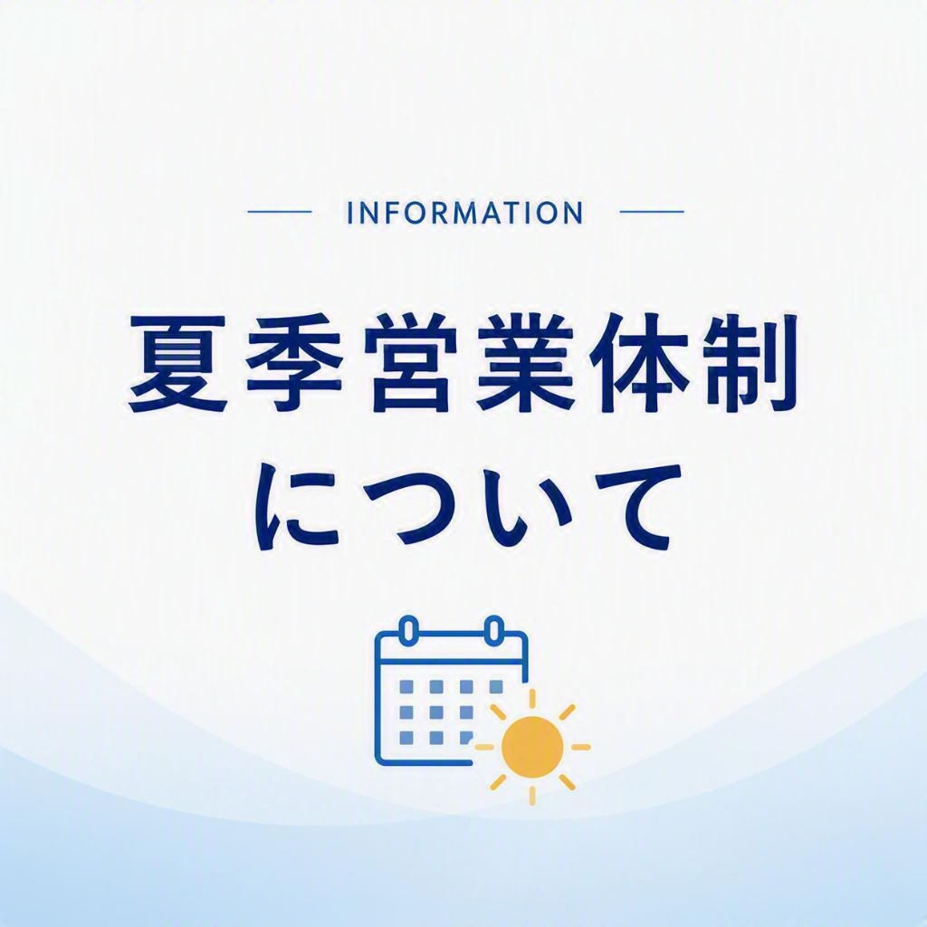 2026夏季営業体制について