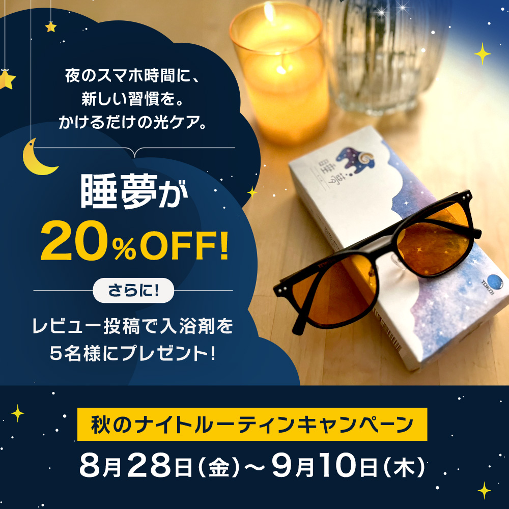 夜のスマホ時間に、新しい習慣を。かけるだけの光ケア。