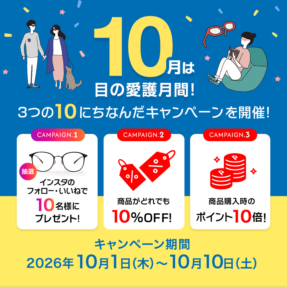 目の愛護月間。3つの10にちなんだキャンペーンを開催