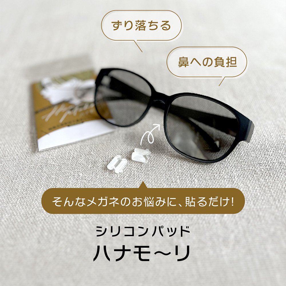 セルフレームメガネのずり落ち対策に使うシリコンノーズパッド ハナモ～リ